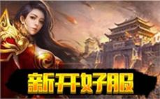 传奇私服超变刚开一区: 超变新纪元，一区刚开，畅享传奇私服的激情对决